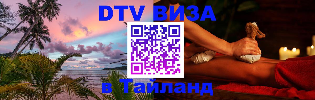 ДТВ VISA Тайланд для фрилансеров 