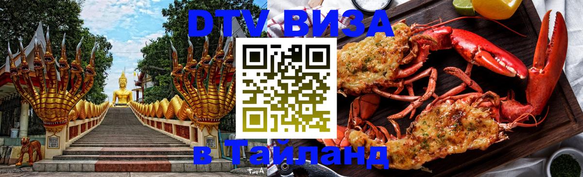 Стоимость и условия DTV визы — оформление в Таиланд под ключ - 20.11.2025 