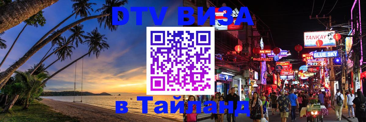 DTV виза Тайланд Панама 